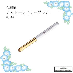 化粧筆 メイクブラシ 送料無料 GS-14 熊野 熊野化粧筆 シャドーライナーブラシ シャドーライナー 目元 丸平 イタチ 竹宝堂 GSシリーズ