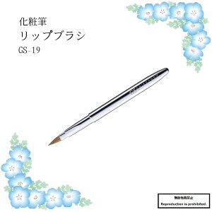 化粧筆 メイクブラシ 送料無料 GS-19 熊野 熊野化粧筆 リップブラシ リップ 口元 イタチ 携帯用 丸平 GSシリーズ 竹宝堂