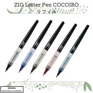 ZIG LETTER PEN COCOIRO レターペン ココイロ リフィル 極細 ブラック ロイヤルブルー セピア ボルドー …