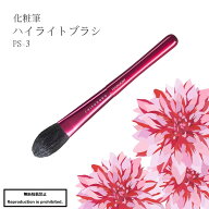 化粧筆 メイクブラシ 送料無料 熊野 熊野化粧筆 PS-3 ハイライトブラシ ハイライト 顔 お粉 丸平 竹宝堂 …