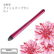 化粧筆 メイクブラシ 送料無料 熊野 熊野化粧筆 PS-4 アイシャドーブラシ アイシャドー アイシャドウ 目 …