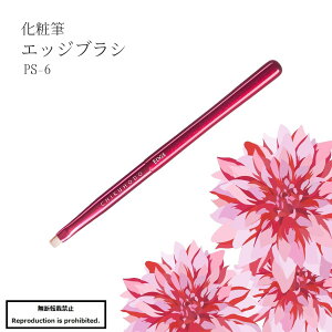 化粧筆 メイクブラシ 送料無料 熊野 熊野化粧筆 PS-6 エッジブラシ エッジ 目 目元 平 イタチ 竹宝堂 Passionシリーズ