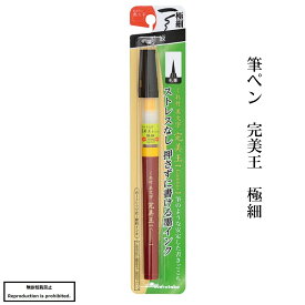 書道 筆 筆ペン 送料無料 完美王 極細 宛名書き 写経