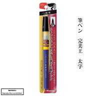 書道 筆 筆ペン 送料無料 完美王 太字 宛名書き 賞状書き 式次第