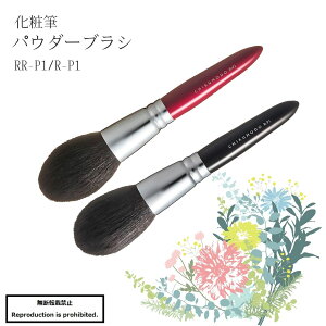 化粧筆 メイクブラシ 送料無料 熊野 熊野化粧筆 RR-P1 パウダーブラシ パウダー 顔 お粉 丸平 粗光峰 Rシリーズ 竹宝堂