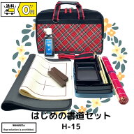 書道 書道セット 送料無料 小学生 はじめの書道セット ソフトケース 赤 レッド チェック 大筆 太筆 小筆 …