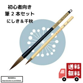 書道 筆 送料無料 大筆 小筆 にしき茶 千秋 2本組 2本セット 初心者向き 初心者 習字 毛筆 馬毛 楷書 小学生 中学生 書道用品