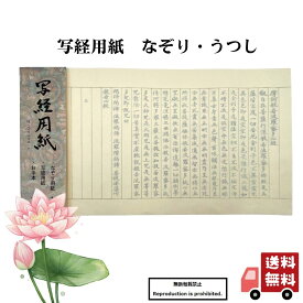 写経セット 送料無料 写経用紙 なぞり 写し 写経用紙のみ お手本付き 20枚入り 初心者 入門