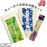 写経セット 送料無料 ちょっぴりお得な 写経セット 写経 筆ペン 写経用紙 初心者 入門