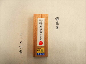 書道 墨 固形墨 梅花墨 1.5丁型