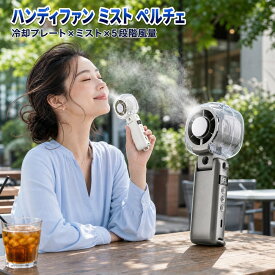 ハンディファン ミスト ペルチェ 冷却プレート 携帯扇風機 手持ち扇風機 充電式 静音 5段階風量 デジタル表示 折りたたみフック 熱中症対策 暑さ対策 冷感 通勤 通学 フェス アウトドア