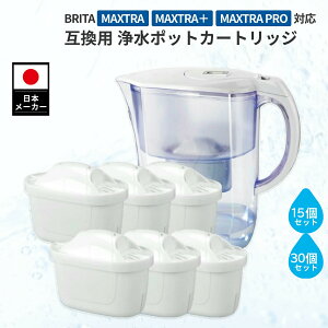 浄水器用カートリッジ ブリタ 互換 MAXTRA MAXTRA+ 浄水カートリッジ 1年分 2年分 3年分 新旧型ポート対応 15個セット 30個セット マクストラ マクストラプラス マクストラプロ グラスジャグ スタ