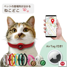 ねこどこ Airtag エアタグ 猫 犬 gps 首輪 GPS 充電不要で1年使える ペット トラッカー ロケーター エアータグ ガーミンt5からの切り替えに
