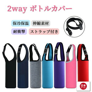 【最新版】2way 2枚セット 水筒カバー 保温 保冷 ペットボトルカバー 1枚 ボトルカバー ボトルケース ボトルホルダー 水筒ケース カバー ペットボトルホルダー 収納 500ml 600ml 肩掛け 送料無料