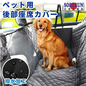 ペットドライブシート 犬 後部座席 車 ドライブシート ペットシートカバー 犬 車 カーシート 防水 汚れ防止 丸洗い可 飛び出し防止 犬用 送料無料