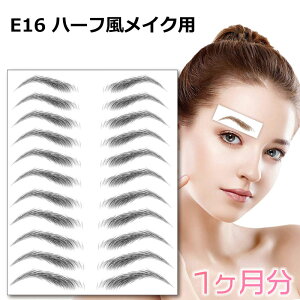 眉 シール 眉毛 ステッカー アートメイク お試し1ヶ月分 ハーフ風メイク セレブ風 E16 送料無料