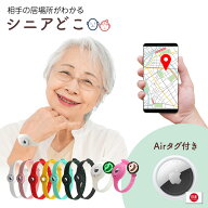 しにあどこ Airtag エアタグ 認知症 ご老人 徘徊 gps 首輪 GPS 充電不要で1年使える 老人 トラッカー ロ…
