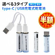 【9/3 20:00-9/11 1:59迄2,180円→644円】 タイプC充電式乾電池 USB充電 単3電池 単4電池対応 充電池 乾…