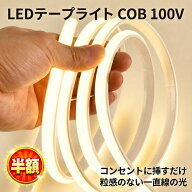 【9/3 20:00-9/11 1:59迄1,190円→352円】 LED テープライト COB シールテープ 100V 直結 25cm単位カット…