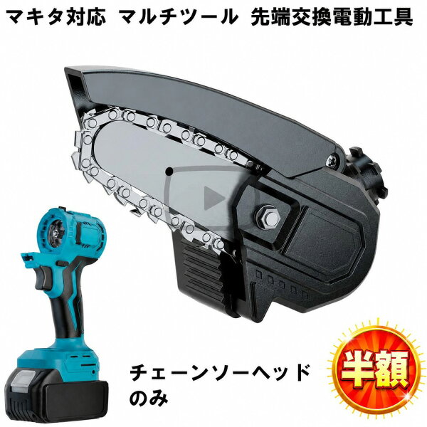 【9/3 20:00-9/11 1:59迄6,470円→1,971円】 マルチヘッドツール専用 チェーンソー ヘッド 4インチ マルチツール マキタ makita 互換 バッテリー 対応 diy 工具 電動工具 充電 互換性 充電式 コンパクト アタッチメント 替え刃 金属 替刃 送料無料 Heimerdinger