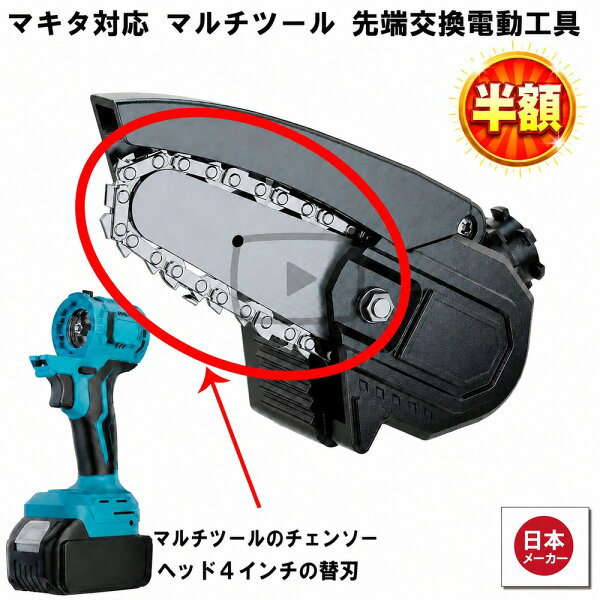 【9/3 20:00-9/11 1:59迄2,200円→890円】 マルチヘッドツール専用 チェーンソー ヘッド 4インチ 替刃 替え刃 マルチツール マキタ makita 互換 バッテリー 対応 diy 工具 電動工具 充電 互換性 充電式 コンパクト アタッチメント チェーンソーヘッド 替え刃 金属 送料無料 H