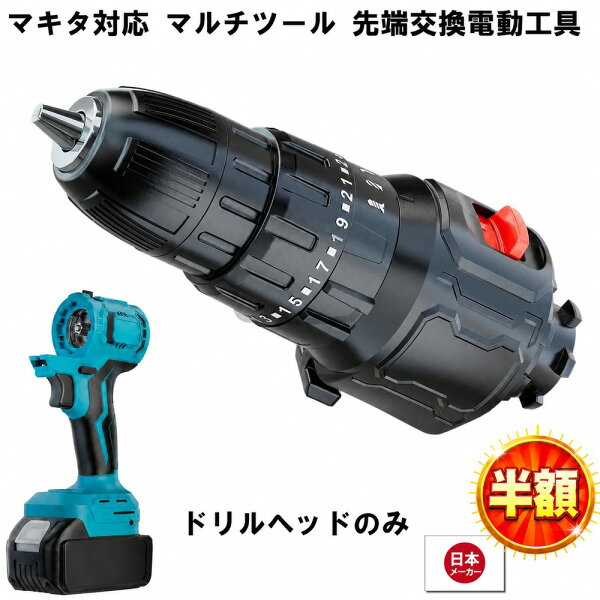 【9/3 20:00-9/11 1:59迄5,150円→1,964円】 マルチヘッドツール専用 インパクト付 ドリル ヘッド マルチツール マキタ makita 互換 バッテリー 対応 diy 工具 電動工具 充電 互換性 充電式 コンパクト アタッチメント ドリルヘッド 送料無料 Heimerdinger