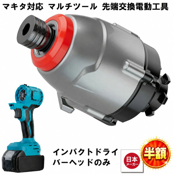 【9/3 20:00-9/11 1:59迄8,380円→2,443円】 マルチヘッドツール専用 インパクトドライバー ヘッド マルチツール マキタ makita 互換 バッテリー 対応 diy 工具 電動工具 充電 互換性 充電式 コンパクト アタッチメント インパクト ドライバー 送料無料 Heimerdinger