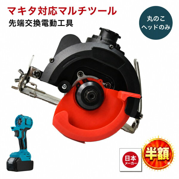 【9/3 20:00-9/11 1:59迄11,970円→3,239円】 マルチヘッドツール専用 丸のこ マルチツール マキタ makita 互換 バッテリー 対応 diy 工具 電動工具 充電 互換性 充電式 アタッチメント 替え刃 金属 替刃 丸ノコ 丸鋸 送料無料 Heimerdinger