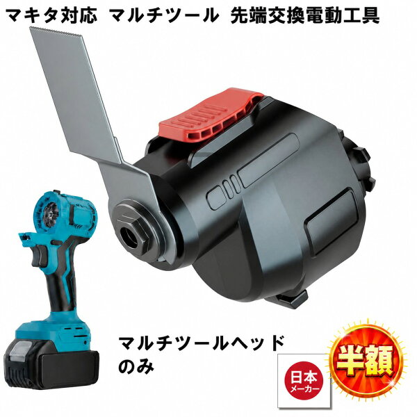 【9/3 20:00-9/11 1:59迄9,670円→2,503円】 マルチヘッドツール専用 マルチツール ヘッド マキタ makita 互換 バッテリー 対応 diy 工具 電動工具 充電 互換性 充電式 コンパクト アタッチメント 替え刃 金属 替刃 マルチツールヘッド 送料無料 Heimerdinger