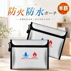 【9/3 20:00-9/11 1:59迄2,550円→756円】 防火防水ポーチ 耐水 耐熱 耐火ポーチ 防水ポーチ 防災ポーチ 緊急持ち出し 避難グッズ 災害対策 貴重品ケース セキュリティポーチ 貴重品入れ 防災グッズ 防火素材 防水加工 耐久素材 耐熱 防炎 耐水 収納 旅行 アウトドア トラベ