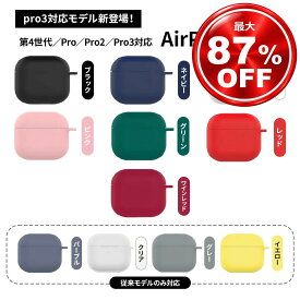 【87％オフ】 エアポッズ AirPods Pro3 シリコンケース ケース 第4 3 2 1世代 PRO第1 2 3世代 耐衝撃 薄型 ソフト シリコン カバー エアーポッズ 保護ケース エアポッズケース 全面保護 カラビナ カラビナ付ワイヤレス充電 送料無料