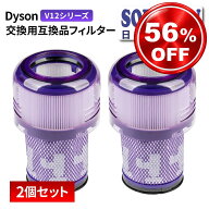 Dyson ダイソン 交換用 2個 セット 掃除機フィルター V12 用 互換 フィルター 非純正 送料無料