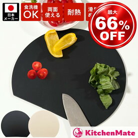 まな板Mサイズプレゼント！丸いまな板 かまぼこ型 エラストマーまな板 食洗機 対応 耐熱 穴なし 滑り止め 天然素材 まるいまな板 丸いまないた [kamabokoE] ベージュ ブラック かまぼこ板 まな板 丸型 D型 カッティングボード