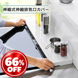 伸縮排気口カバー 隙間ガード 油汚れ防止 汚れ防止 伸縮 サイズ調整 幅調整 奥行伸縮 耐熱 耐熱性 ガスコンロ IH キッチン キッチン用品 台所用品 キッチン雑貨 キッチン掃除 便利グッズ 掃除簡単 ブラック ホワイト おしゃれ シンプル デザイン 新生活 引越し 一人暮らし