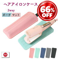 ヘアアイロンケース ヘアアイロンポーチ アイロン置き 耐熱 230度 携帯 保護 収納 バッグ アイロンマット…