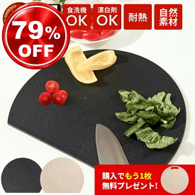 まな板Mサイズプレゼント！丸いまな板 かまぼこ型 まな板 食洗機 対応 耐熱 穴なし 滑り止め 天然素材 かまぼこ板 まな板 まるいまな板 丸いまないた kamaboko 丸型 D型 丸まな板 小麦繊維 送料無料 ベージュ ブラック おしゃれ