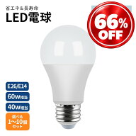【楽天デイリーランキング1位】 LED 電球 E26 E17 60W 40W 相当 明るい ライト LEDライト LED電球 一般電…