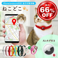ねこどこ Airtag エアタグ 猫 犬 gps 首輪 GPS 充電不要で1年使える ペット トラッカー ロケーター エア…