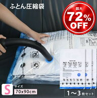 圧縮袋 S 70x90cm セット ふとん 布団圧縮袋 ふとん圧縮袋 圧縮袋 布団 圧縮袋 マチ付き 圧縮袋 掛け布団…