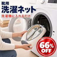 靴 洗濯ネット 靴用洗濯ネット シューズネット スニーカー 上履き 洗濯機 丸洗い 型崩れ防止 変形防止 シ…