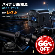 バイク USB電源 チャージャー 充電器 QC3.0 PD 急速充電 電圧計 デジタル表示 防水 アルミ合金 12V スマ…