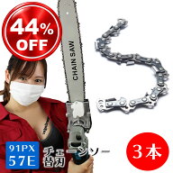 チェーンソー 替刃 91PX-57E 3本 互換替刃 ホ オレゴン グ ソーチェーン ソーチェン HOOREGONG マキタ ス…