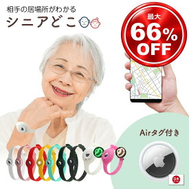 しにあどこ エアタグ AirTag 見守り 高齢者 認知症 徘徊対策 腕輪 足首 バンド 位置情報 紛失防止 充電不要 約1年 Androidタグ選択可 シリコン S M L 家族 送料無料