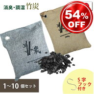 竹炭八方 小袋セット フック付き 消臭 除湿 繰り返し使える 天然パック 炭 湿気 竹 炭八 方 脱臭 調湿 乾…