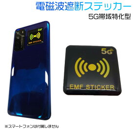 電磁波防止 シール 電磁波遮断ステッカー EMF保護 導電性シールド 5G帯域特化型 EMF ZERO 送料無料