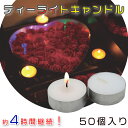 ティーライトキャンドル　ウェル カメヤマ グチ　 約4時間 50個 ティーキャンドル 送料無料