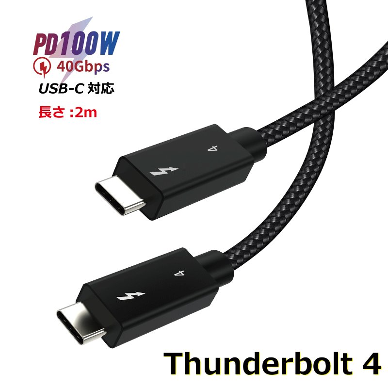 サンダーボルト4 ケーブル 2m Thunderbolt USB-C 100W出力 8K対応 40Gbps 高速データ転送 MacBook Air Pro iPad Pro 送料無料