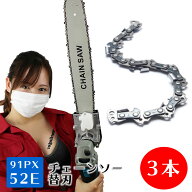 チェーンソー 替刃 91PX-52E 3本 互換替刃 ホ オレゴン グ ソーチェーン ソーチェン HOOREGONG マキタ ス…