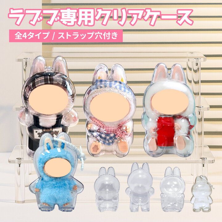 楽天市場】ラブブ ケース 透明 LABUBU クリア 保護カバー 収納ケース 【正規品】ラブブ 8体セット ケース付き