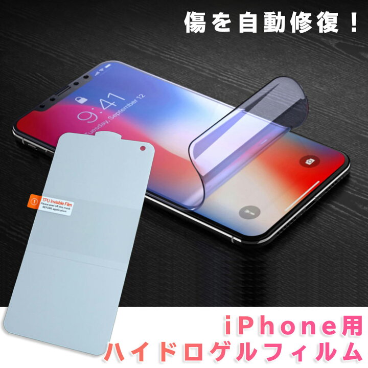 楽天市場】iphone用 ハイドロゲル フィルム 液晶保護 TPUフルカバー 
